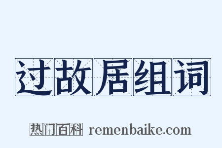 过故居组词是什么意思的图片